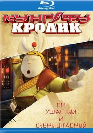 Кунг-фу Кролик мультфильм 2011