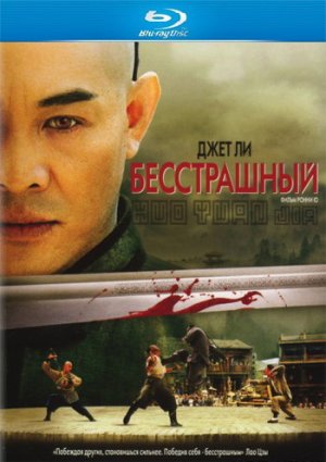 Бесстрашный