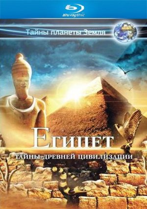 Египет: Тайны древней цивилизации фильм 2013