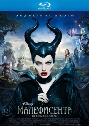 Малефисента фильм 2014