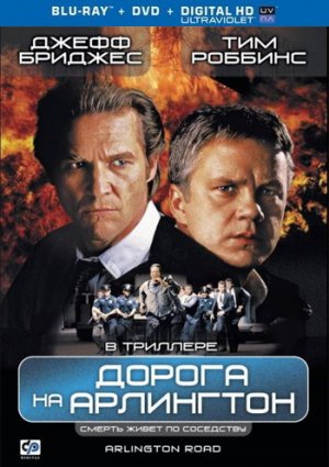 Дорога на Арлингтон