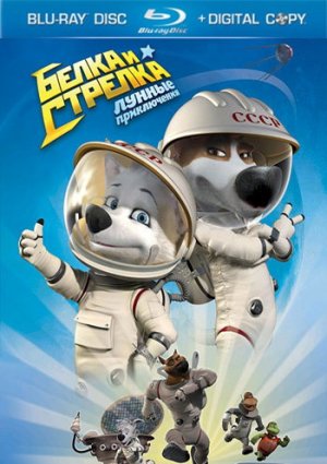 Белка и Стрелка: Лунные приключения