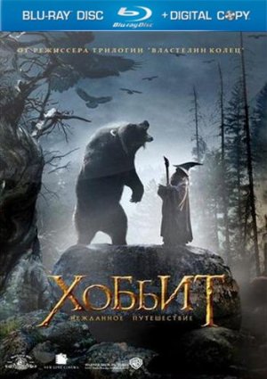 Хоббит: Нежданное путешествие фильм 2012