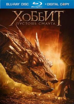 Хоббит: Пустошь Смауга фильм 2013