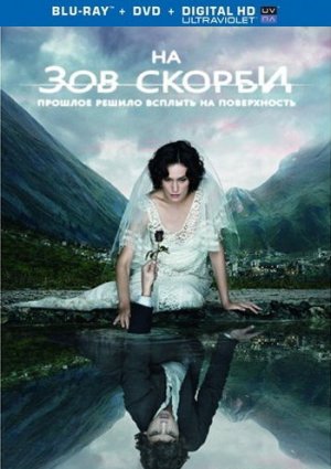 На зов скорби: Сезон 1-2 фильм 2012-2015