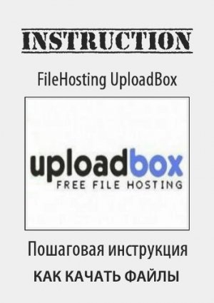 Как скачать бесплатно с UploadBox инструкция