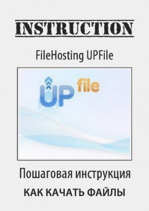 Как скачать бесплатно с UP-File инструкция