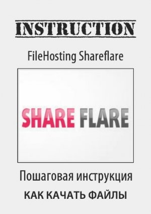 Как скачать бесплатно с Shareflare инструкция