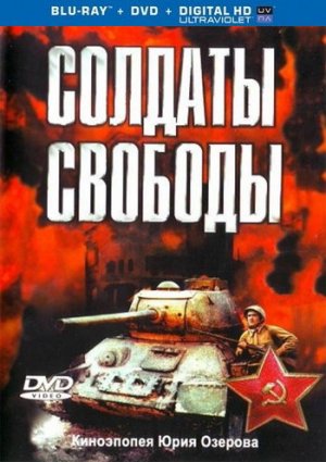 Солдаты свободы фильм 1977