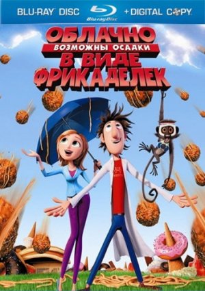 Облачно, возможны осадки в виде фрикаделек мультфильм 2009