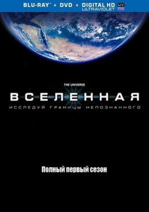 Вселенная: Сезон 1 фильм 2007