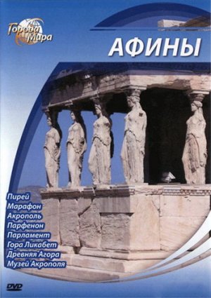 Города мира: Афины фильм 2010