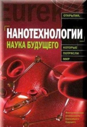 Наука будущего: Мир нанотехнологий фильм 2009