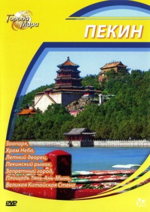 Города мира: Пекин фильм 2010