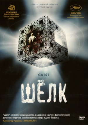 Шелк фильм 2006