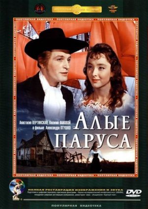 Алые паруса фильм 1961