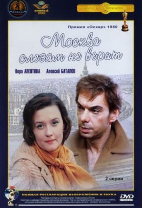 Москва слезам не верит фильм 1979