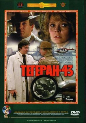 Тегеран-43 фильм 1980