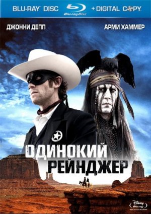 Одинокий Рейнджер фильм 2013