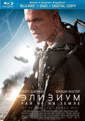 Элизиум: Рай не на земле фильм 2013
