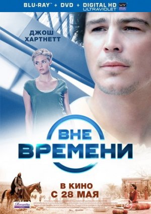 Вне времени фильм 2015