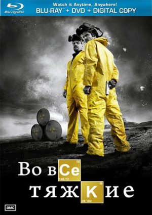 Во все тяжкие: Все сезоны фильм 2008-2013