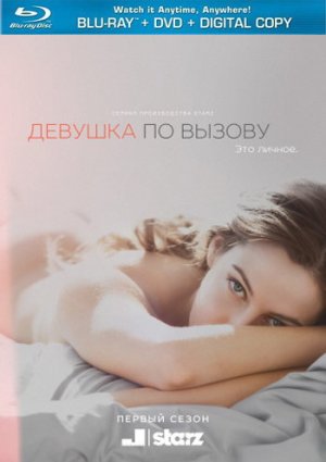 Девушка по вызову: Сезон 1 фильм 2016