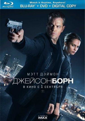 Джейсон Борн фильм 2016