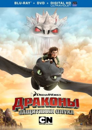 Драконы: Защитники Олуха мультфильм 2014