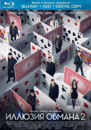 Иллюзия обмана 2 фильм 2016