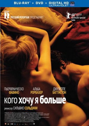 Кого хочу я больше фильм 2010