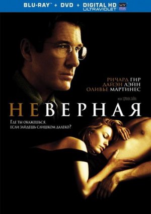 Неверная фильм 2002