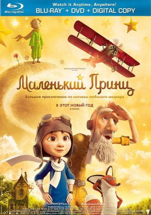 Маленький принц мультфильм 2015