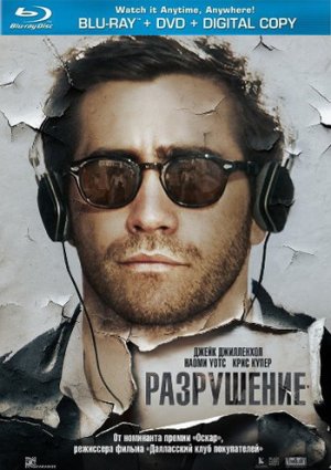 Разрушение фильм 2015