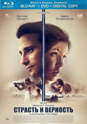 Страсть и верность