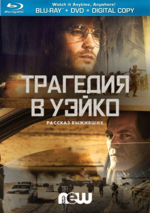 Трагедия в Уэйко: Сезон 1 - фильм 2018